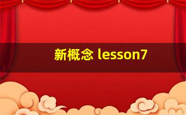 新概念 lesson7